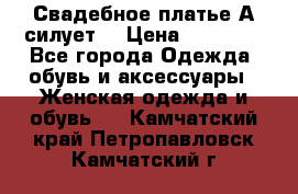 Свадебное платье А-силует  › Цена ­ 14 000 - Все города Одежда, обувь и аксессуары » Женская одежда и обувь   . Камчатский край,Петропавловск-Камчатский г.